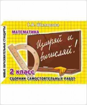 Книга Шклярова Т.В. Математика  2кл. Измеряй и вычисляй! Самост.работы ФГОС, б-4252, Баград.рф